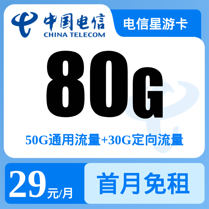 云南电信专属卡29元80G【只发云南】