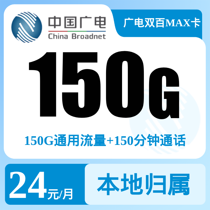 广电双百套餐2.0MAX 24元150G通用流量+150分钟【发全国】   