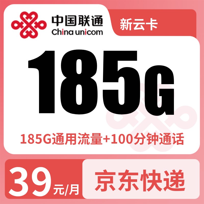 联通新云卡39元185G+100分钟【只发云南】