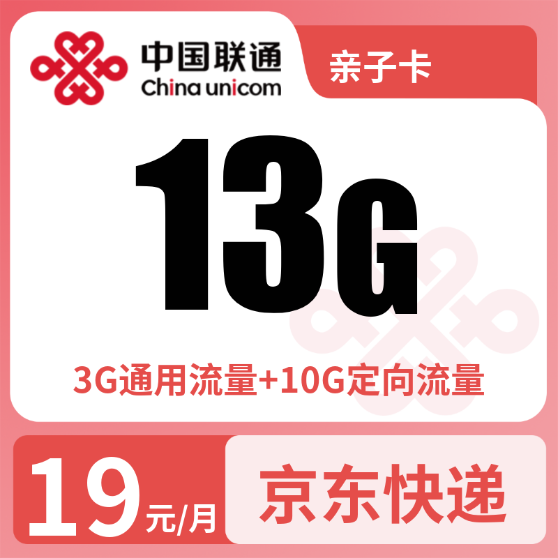 联通亲子卡19元13G流量+100分钟【只发广东】