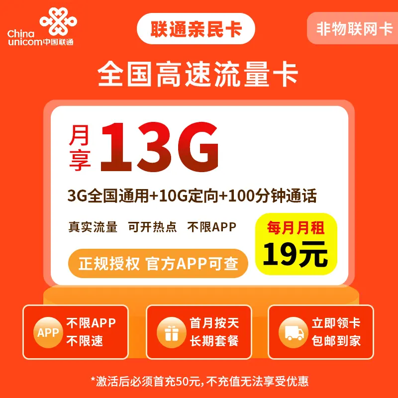 联通亲子卡19元13G流量+100分钟【只发广东】