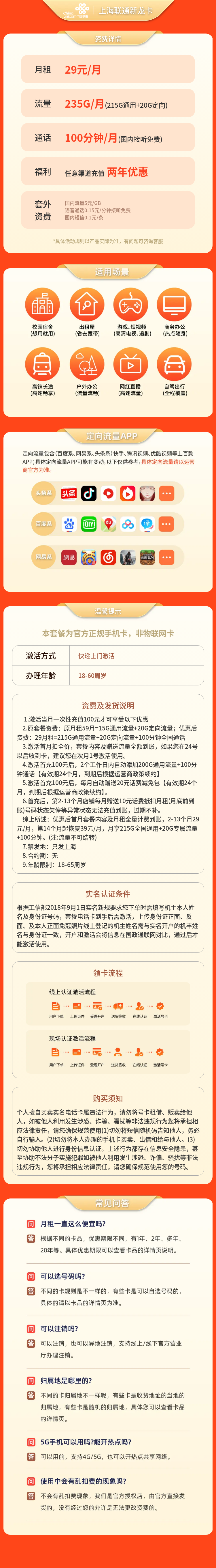 联通新龙卡29元235G+100分钟【只发上海】套餐详情图