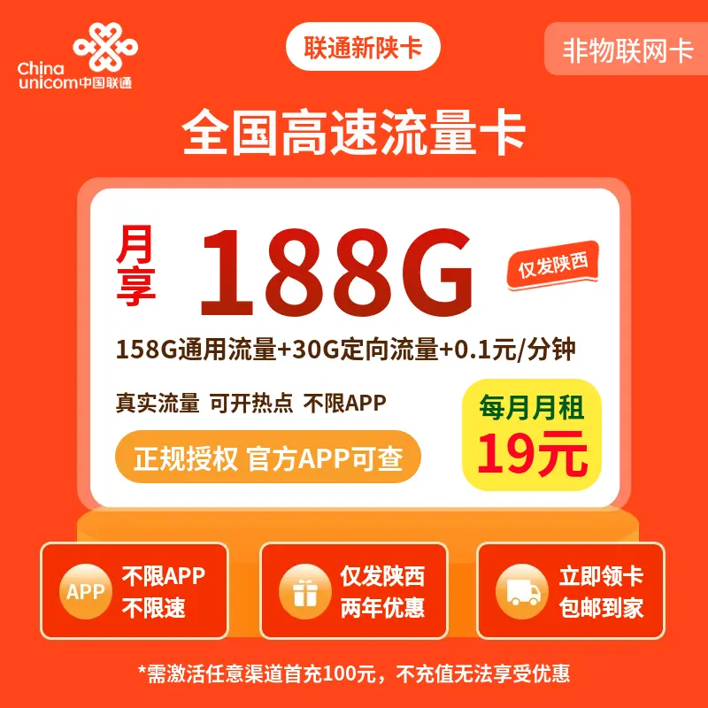 联通新陕卡19元188G【只发陕西】