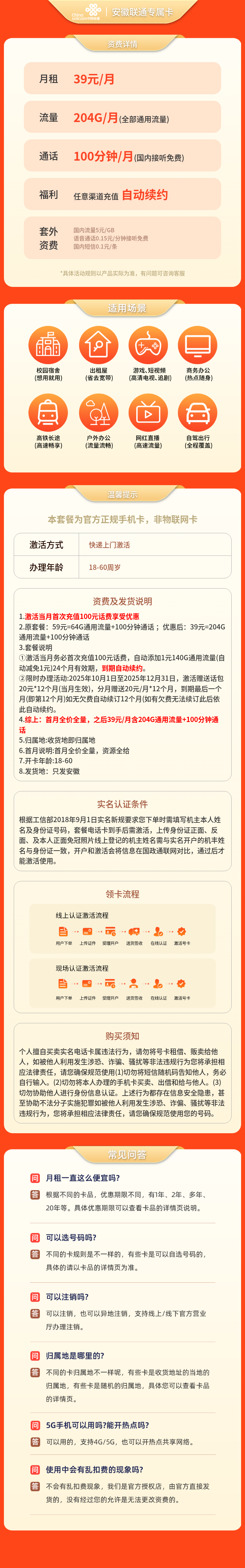 安徽联通专属卡39元204G+100分钟【只发安徽】套餐详情图