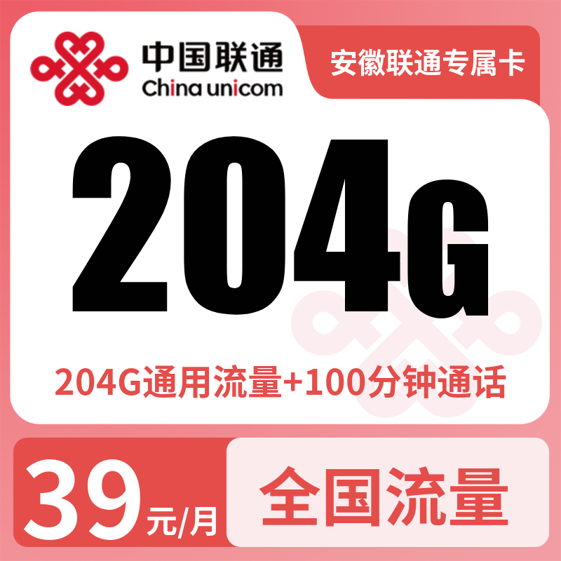 安徽联通专属卡39元204G+100分钟【只发安徽】