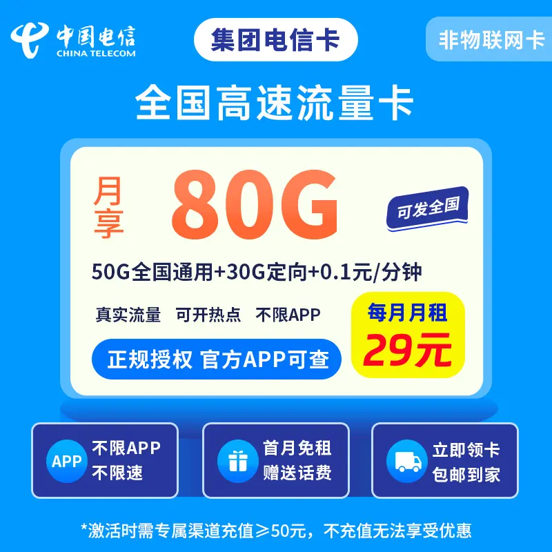 xin集团电信卡29元80G【发全国】