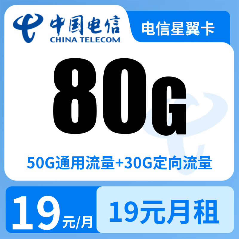电信星翼卡19元80G+0.1元/分钟【发全国】
