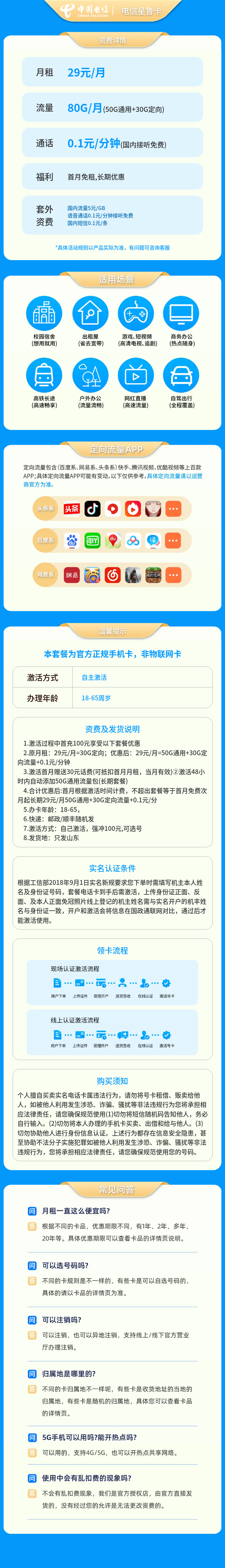 电信星鲁卡29元80G+0.1元/分钟【只发山东】套餐详情图