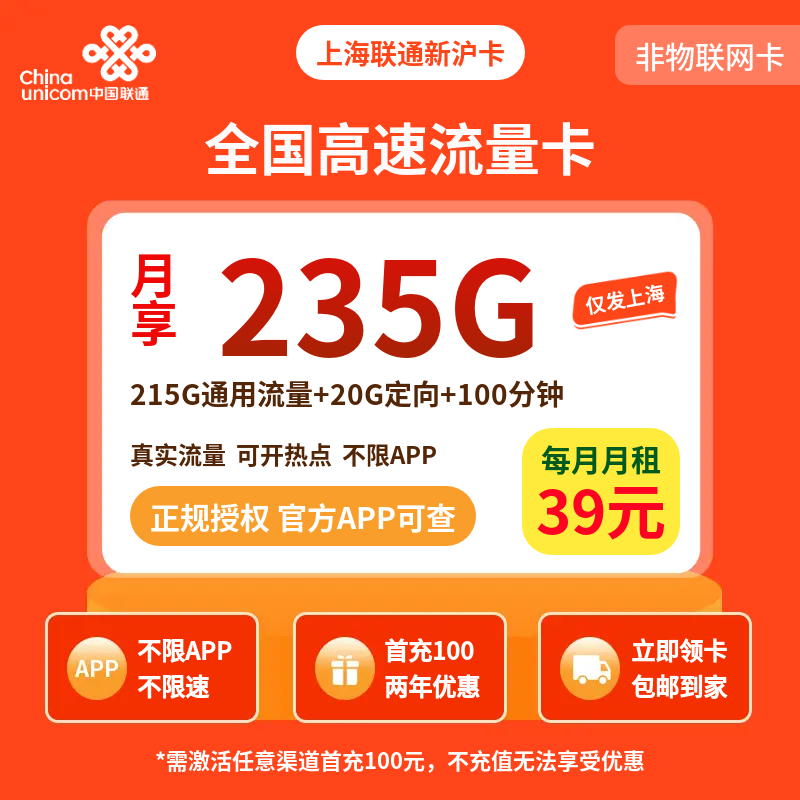上海联通新沪卡39元235G+100分钟【只发上海】