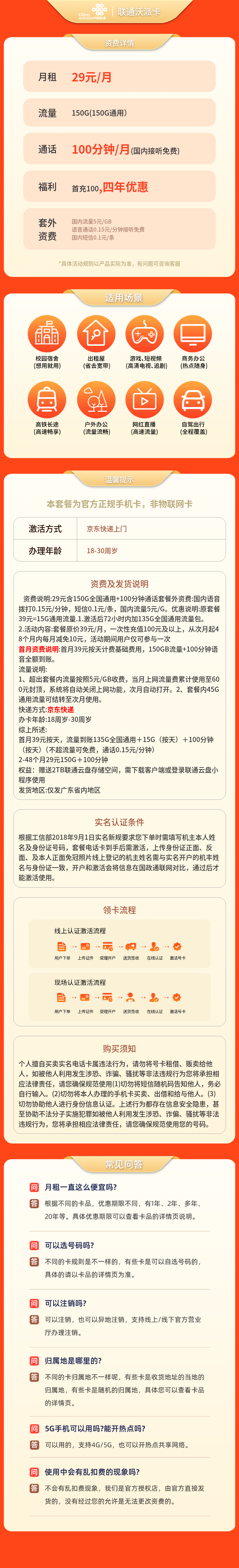 联通沃派卡29元150G+100分钟【只发广东】套餐详情图
