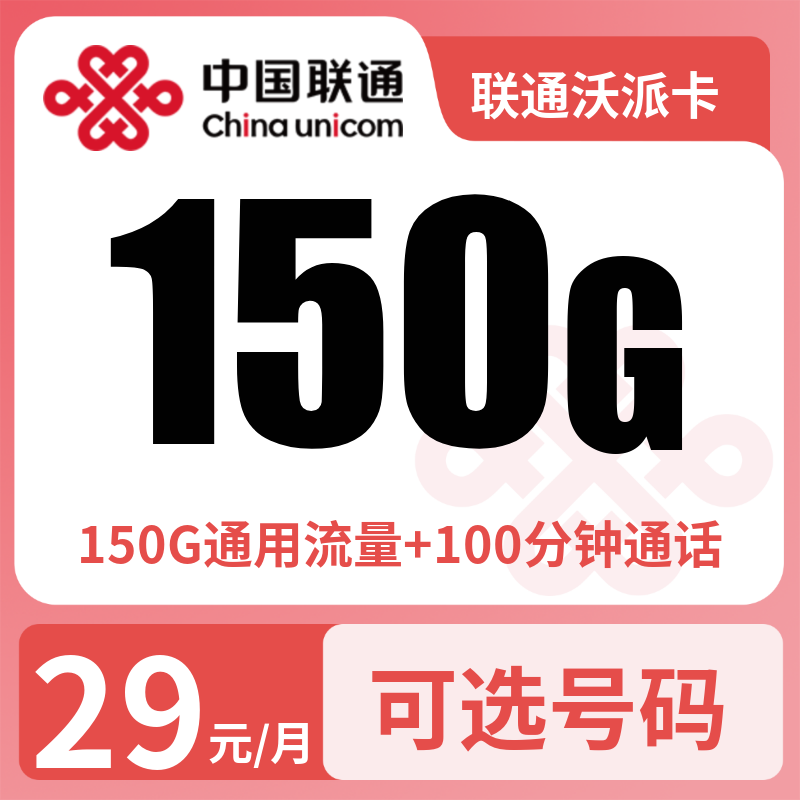 联通沃派卡29元150G+100分钟【只发广东】