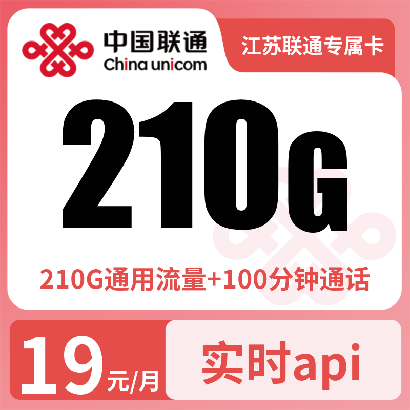 江苏联通专属卡19元210G通用+100分钟【只发江苏】