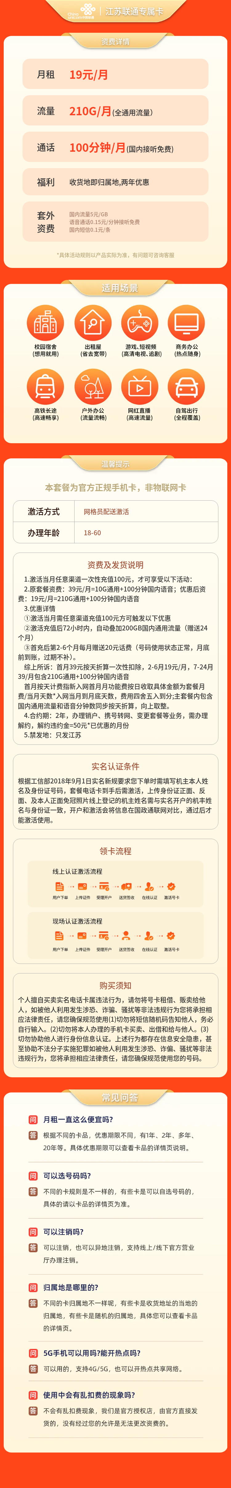 江苏联通专属卡19元210G通用+100分钟【只发江苏】套餐详情图
