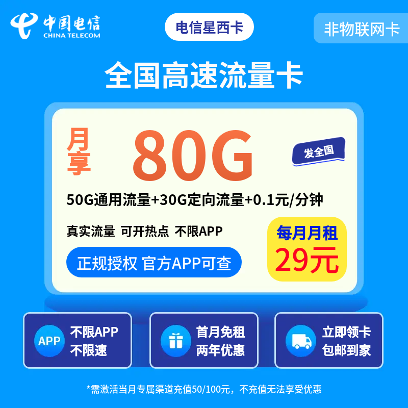 电信星西卡29元80G+0.1元/分钟【发全国】