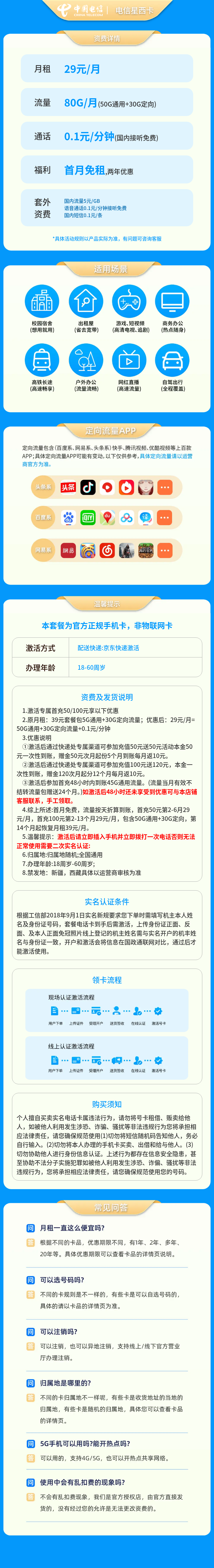 电信星西卡29元80G+0.1元/分钟【发全国】套餐详情图