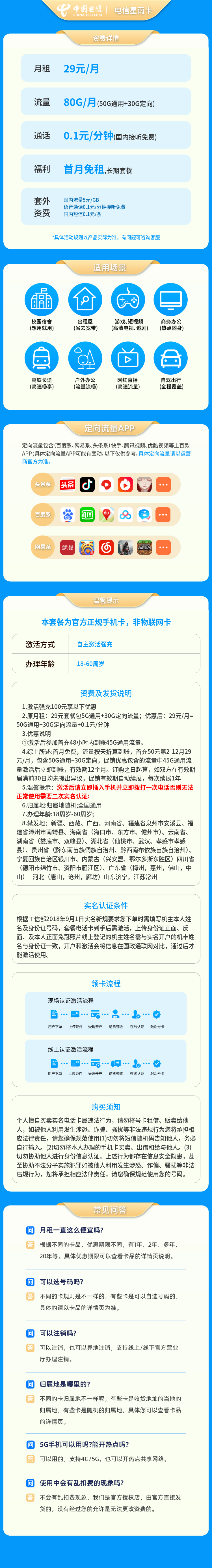 电信星南卡29元80G+0.1元/分钟【发全国】套餐详情图