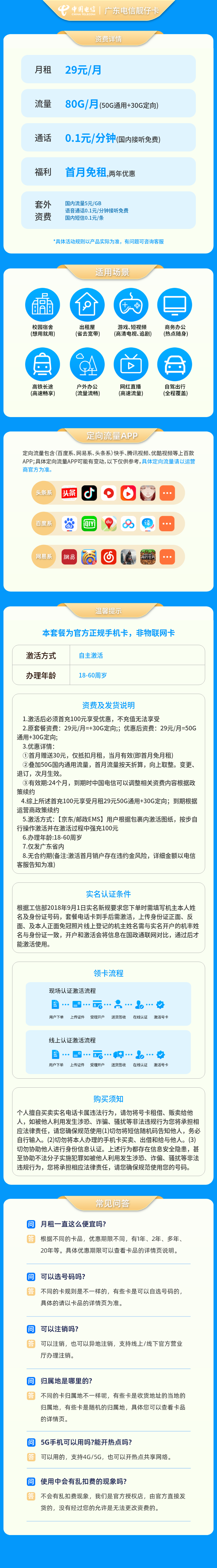 广东电信靓仔卡29元80G+0.1元/分钟【只发广东】套餐详情图
