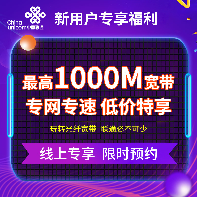集团联通预约宽带套餐详情图