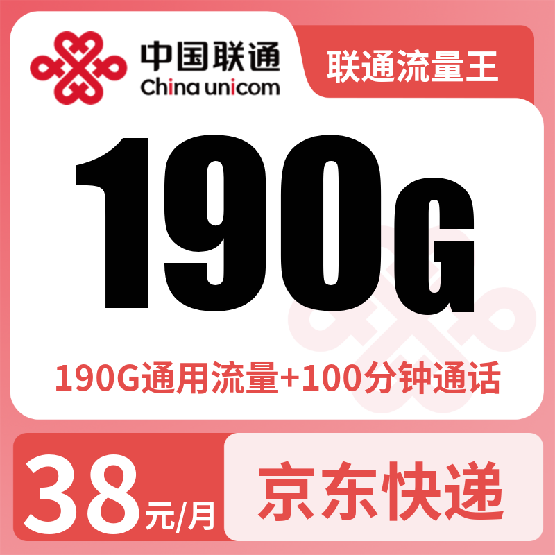 联通流量王38元190G+100分钟【只发广东】