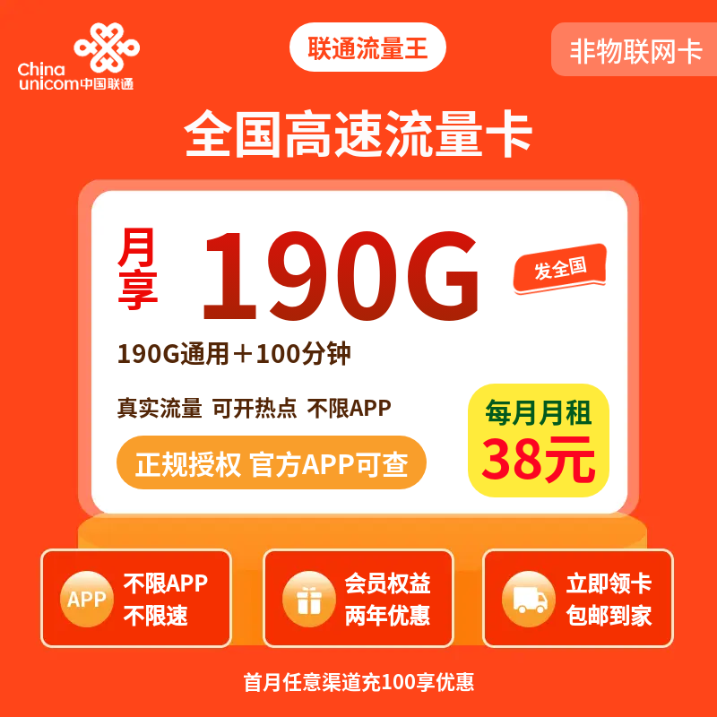 联通流量王38元190G+100分钟【只发广东】