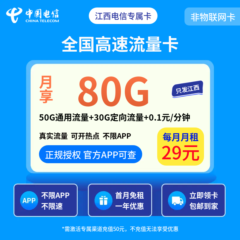 江西电信专属卡29元80G【只发江西】