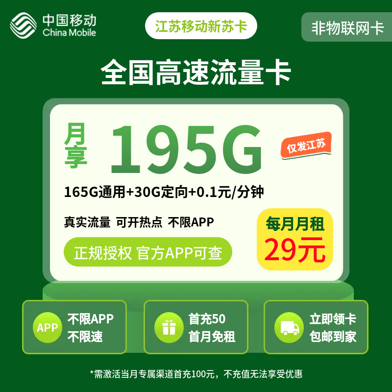 江苏移动新苏卡29元195G【只发江苏】