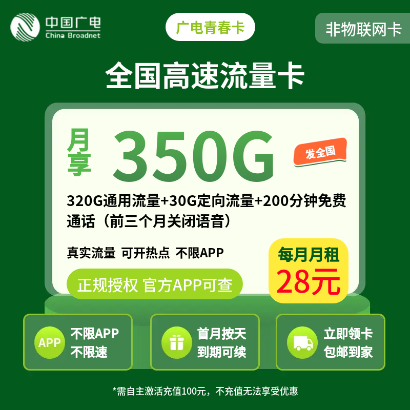 广电青春卡28元350G+200分钟（发全国）