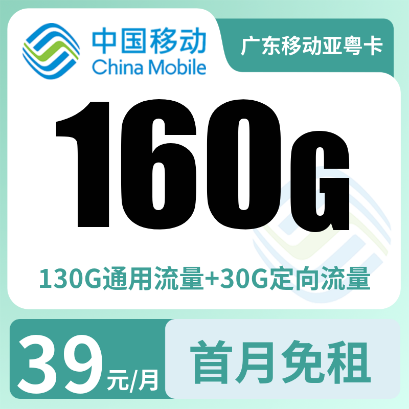 广东移动亚粤卡39元160G【只发广东】