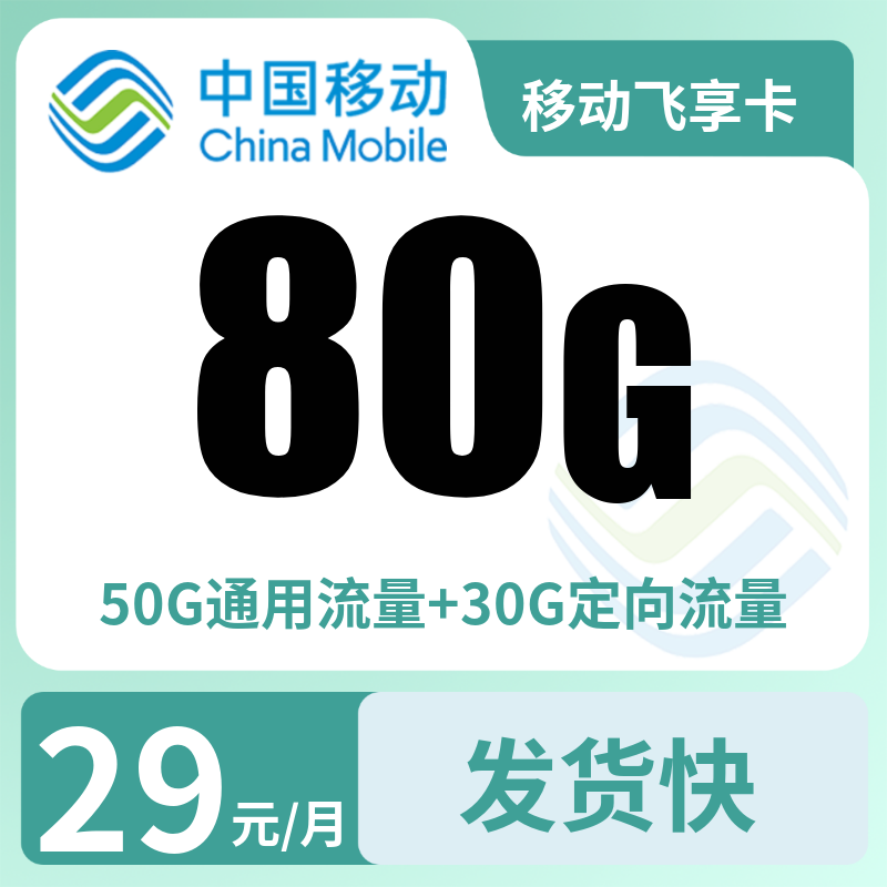 移动飞享卡29元80G无语音【发全国】