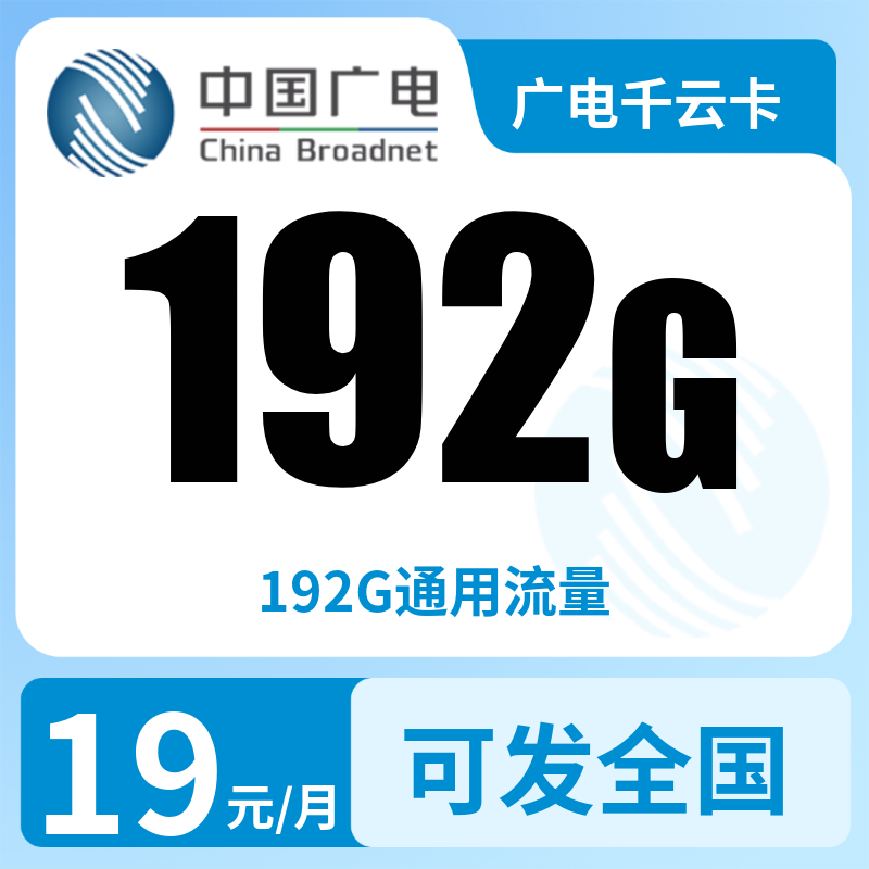广电千云卡19元192G【发全国】