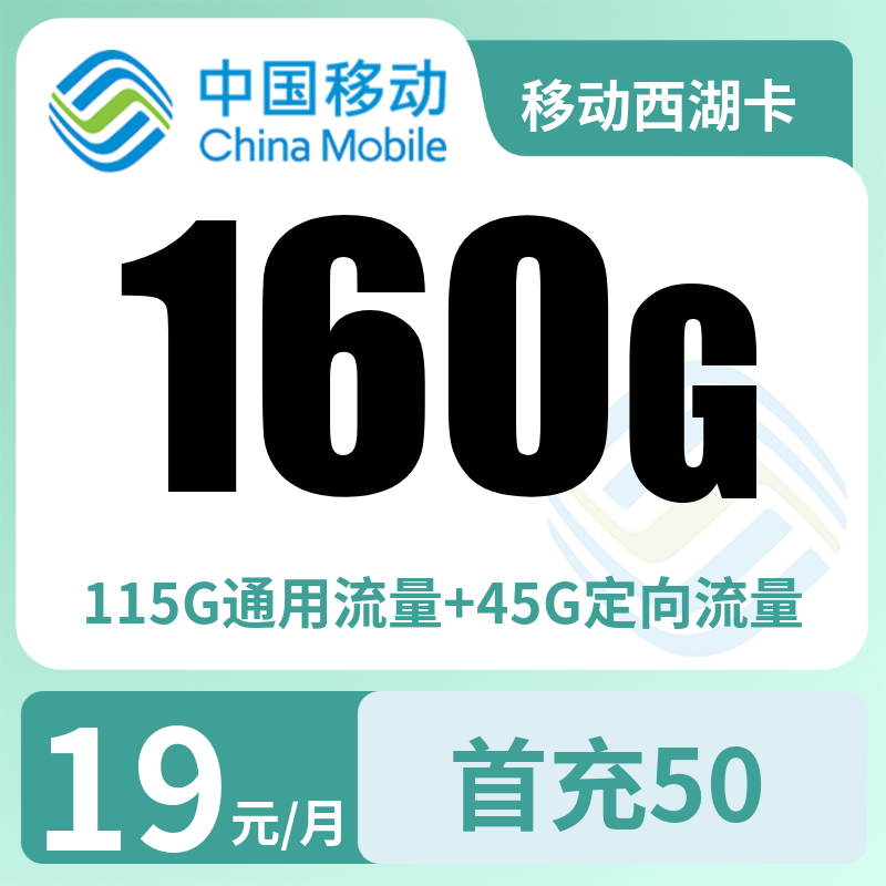 移动西湖卡19元160G+100分钟【只发浙江】