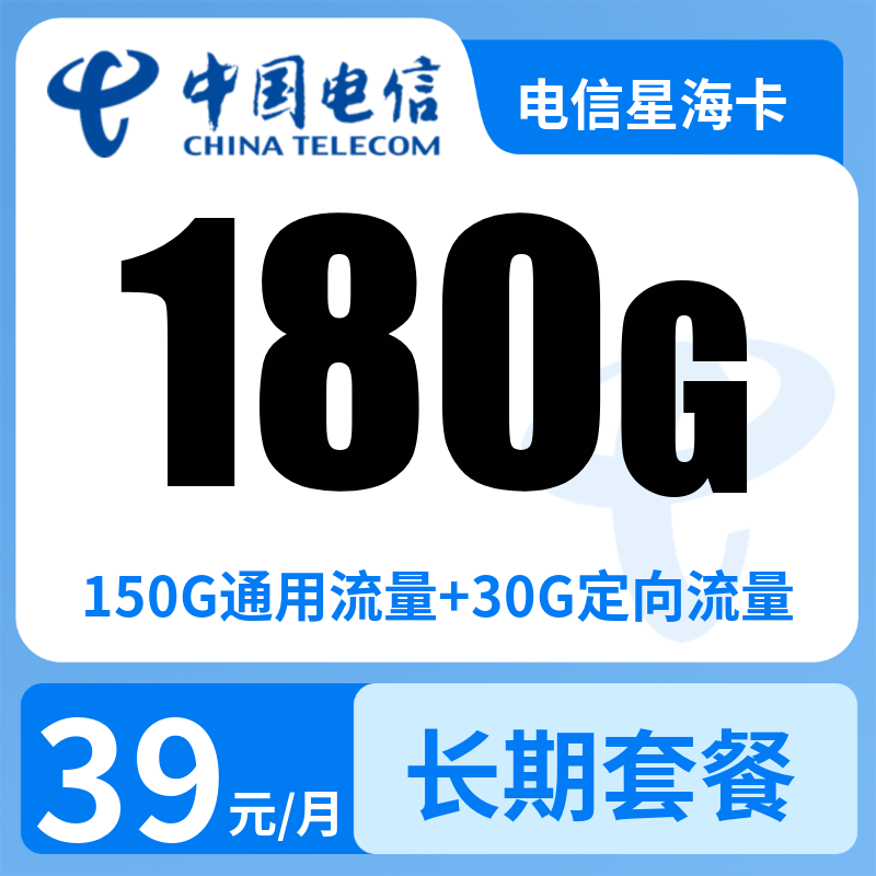 电信星海卡39元180G【发全国】
