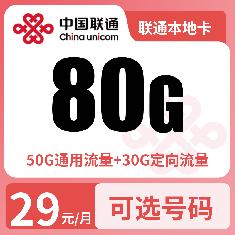 联通本地卡29元80G+100分钟【发全国】