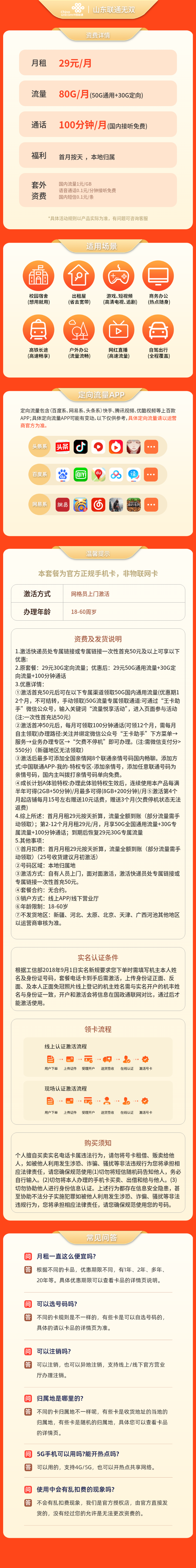 联通本地卡29元80G+100分钟【发全国】套餐详情图