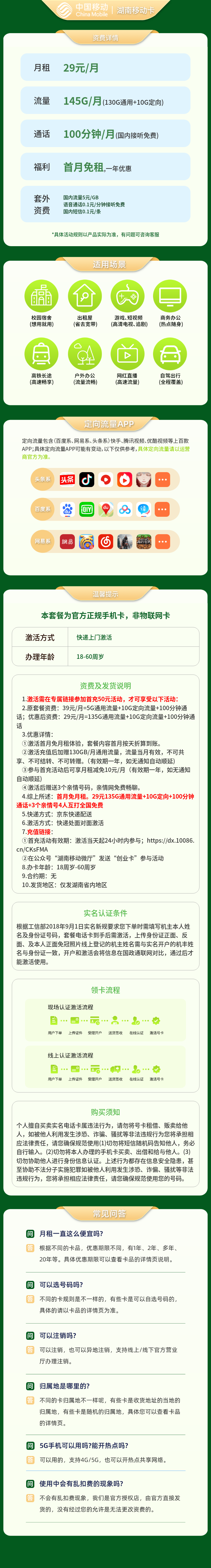 湖南移动29元145G+100分钟【只发湖南】套餐详情图