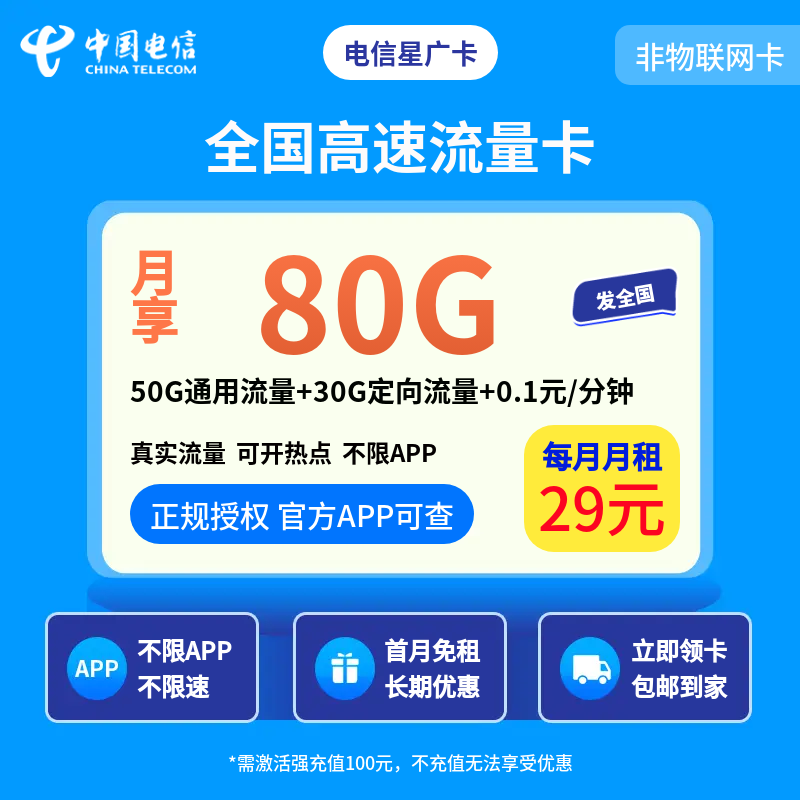 电信星广卡29元80G+0.1元/分钟【发全国】