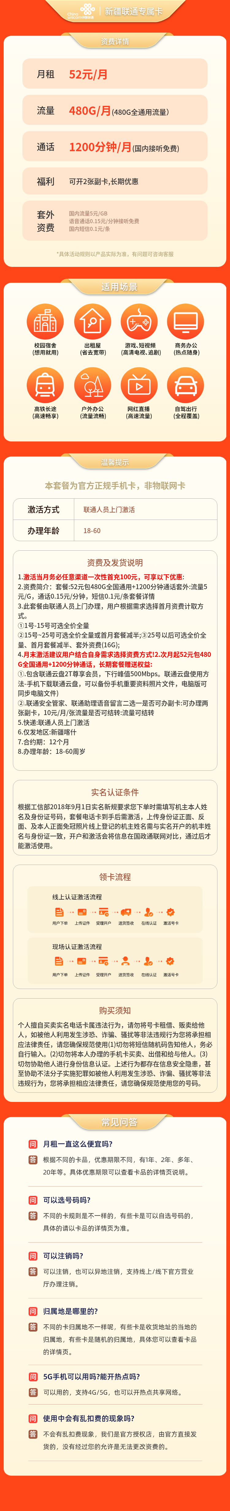 新疆联通专属卡52元480G+1200分钟【只发新疆】套餐详情图