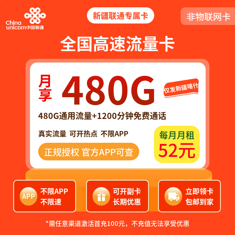 新疆联通专属卡52元480G+1200分钟【只发新疆】