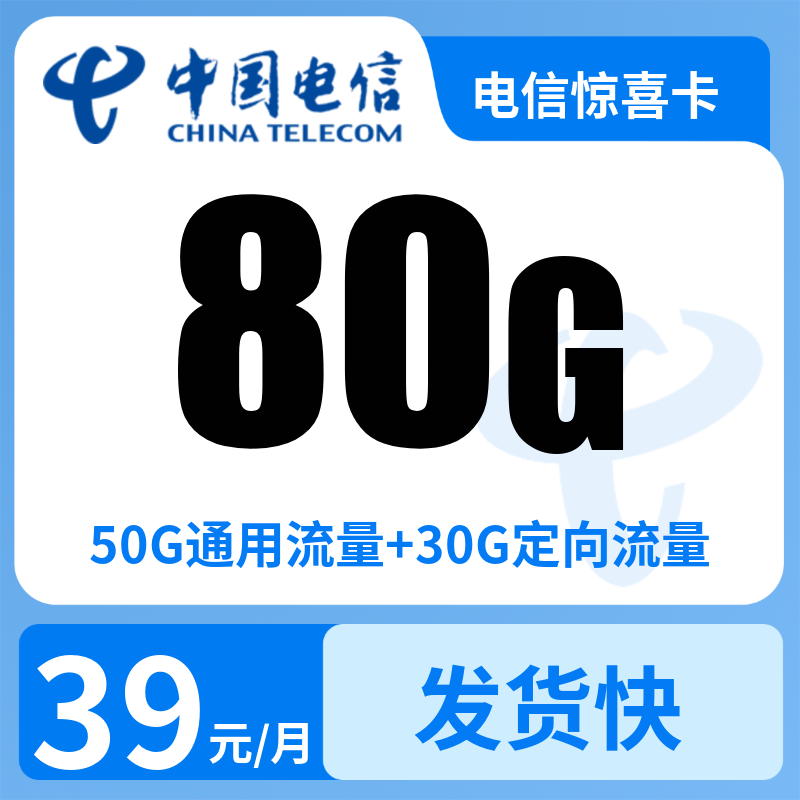 电信星卡39元80G+0.1元/分钟