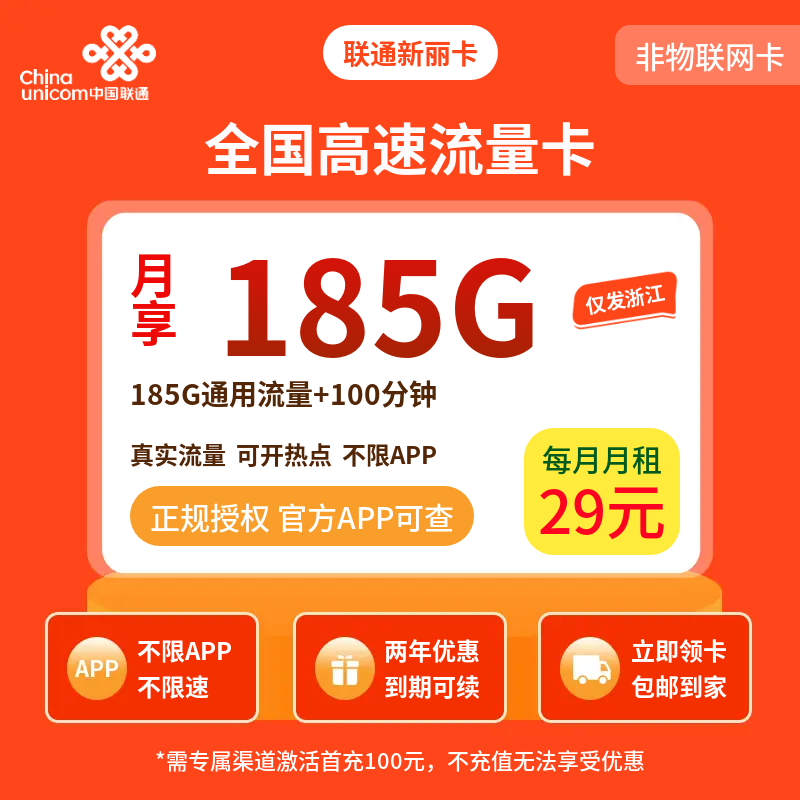 联通新丽卡29元185G+100分钟【只发浙江】