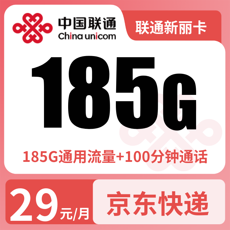 联通新丽卡29元185G+100分钟【只发浙江】