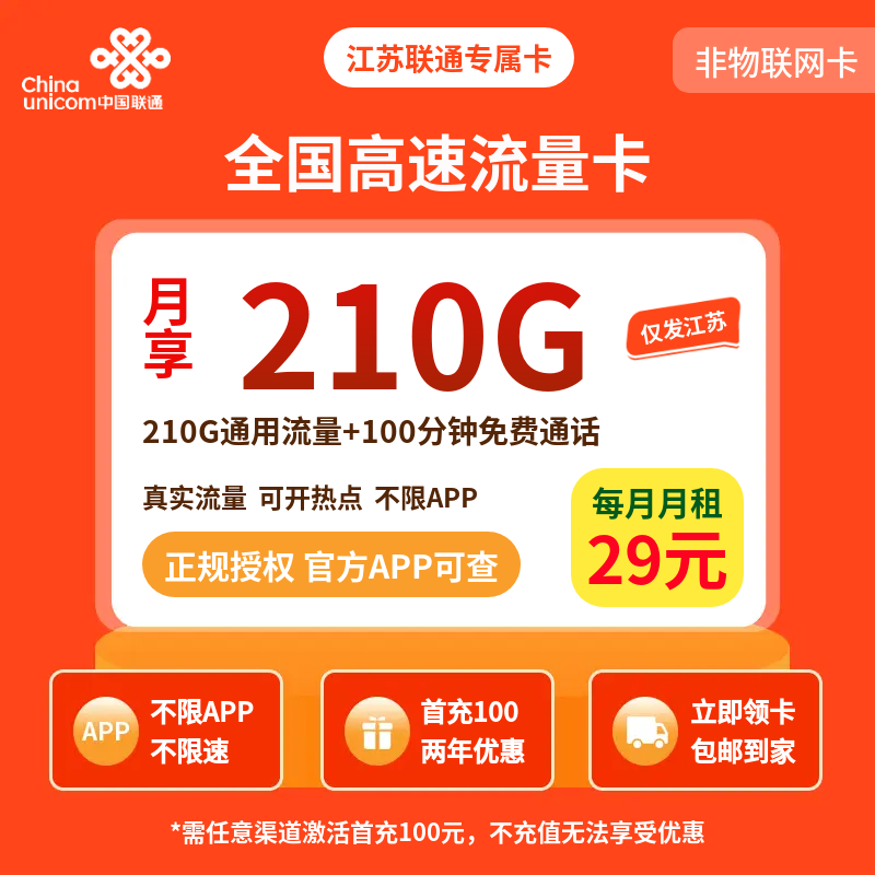 江苏联通专属卡29元210G通用+100分钟【只发江苏】
