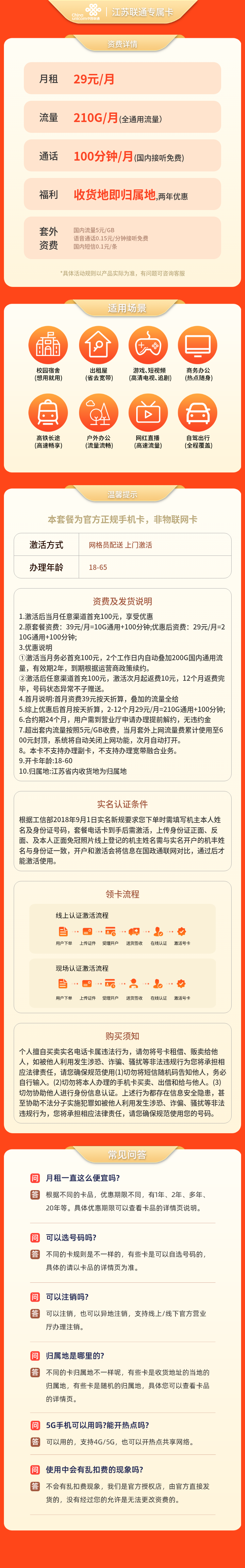 江苏联通专属卡29元210G通用+100分钟【只发江苏】套餐详情图