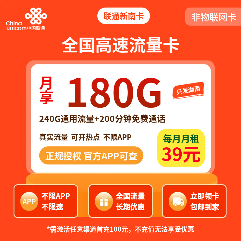 联通新南卡59元240G+200分钟【只发湖南】