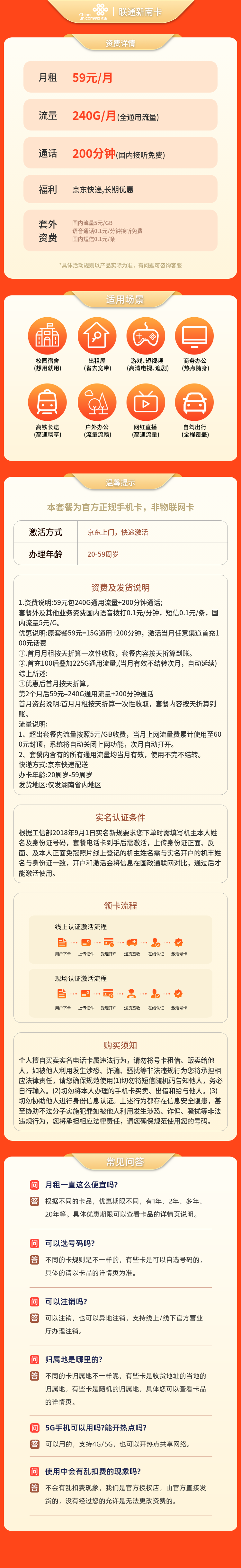 联通新南卡59元240G+200分钟【只发湖南】套餐详情图