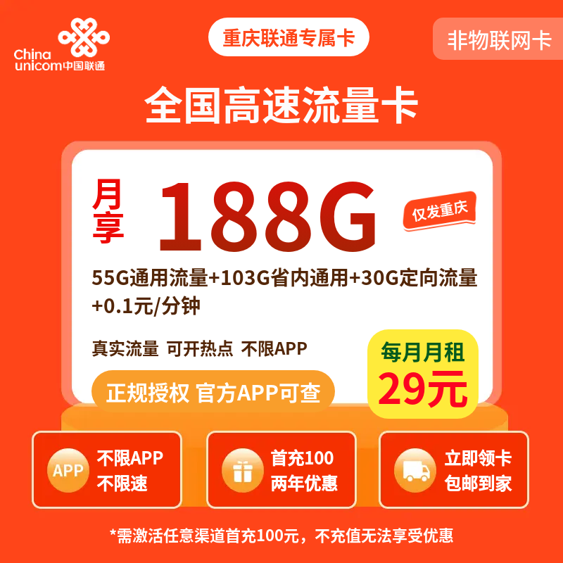 重庆联通专属卡29元188G【只发重庆】