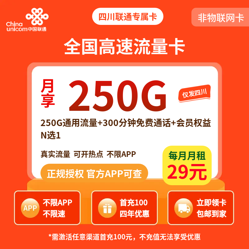 四川联通专属卡29元250G+300分钟【只发四川】