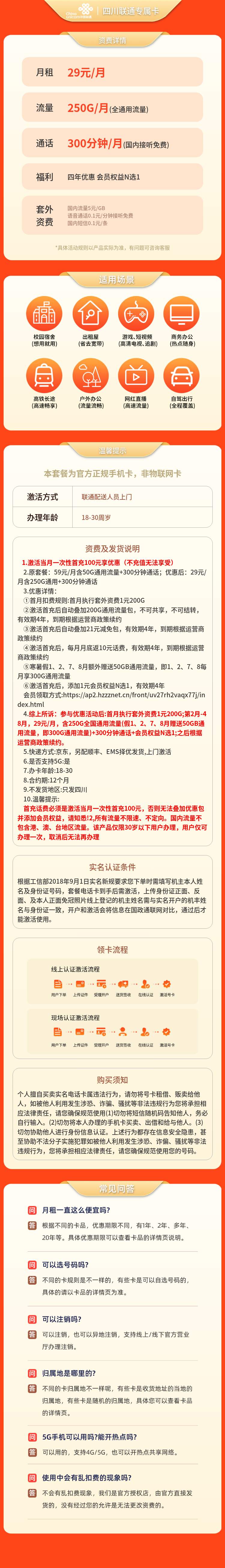 四川联通专属卡29元250G+300分钟【只发四川】套餐详情图