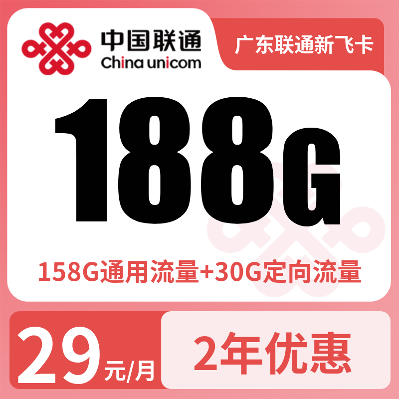 A广东联通新飞卡29元188G【只发广东】