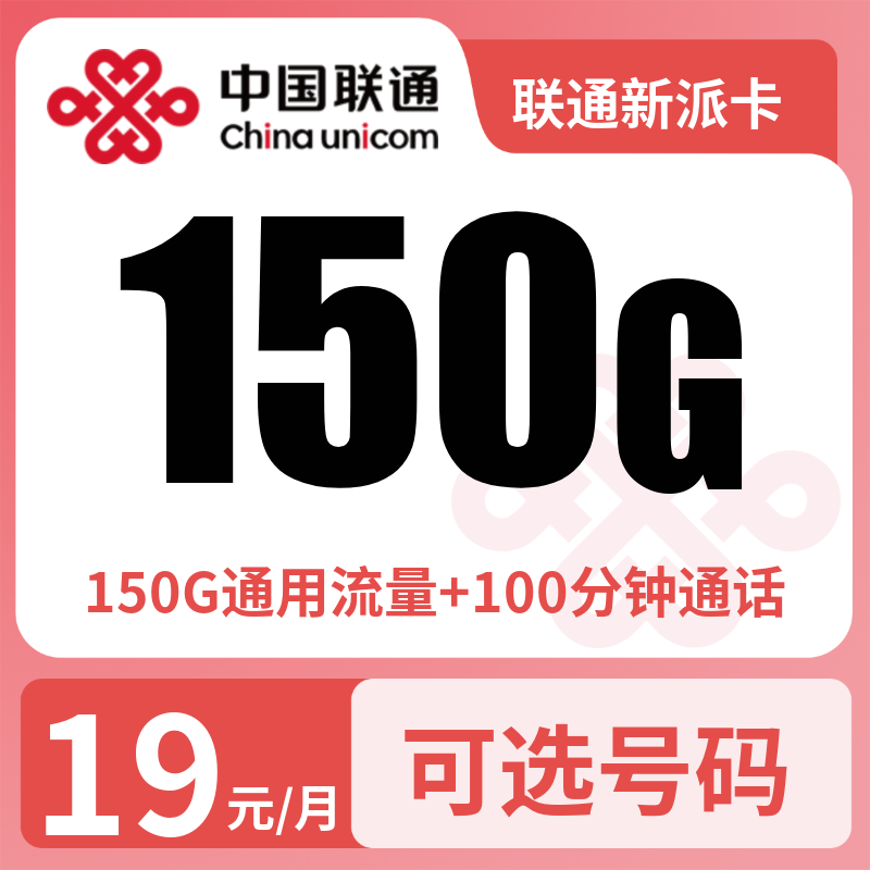 联通新派卡19元150G+100分钟【只发广东】